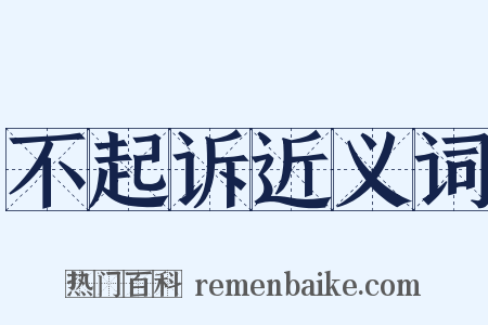 不起诉近义词是什么意思的图片